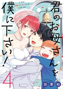 君のお母さんを僕に下さい! 4巻