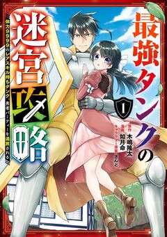 最強タンクの迷宮攻略 ~体力9999のレアスキル持ちタンク、勇者パーティーを追放される~ 1巻