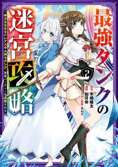 最強タンクの迷宮攻略 ~体力9999のレアスキル持ちタンク、勇者パーティーを追放される~ 2巻