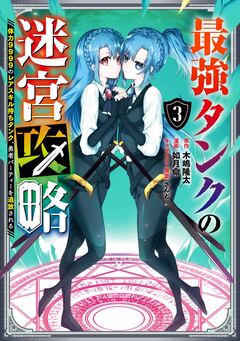 最強タンクの迷宮攻略 ~体力9999のレアスキル持ちタンク、勇者パーティーを追放される~ 3巻