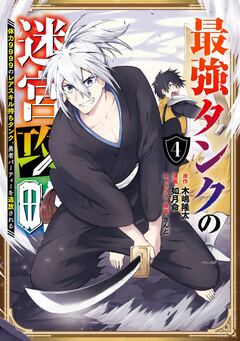 最強タンクの迷宮攻略 ~体力9999のレアスキル持ちタンク、勇者パーティーを追放される~ 4巻