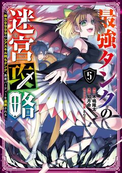 最強タンクの迷宮攻略 ~体力9999のレアスキル持ちタンク、勇者パーティーを追放される~ 5巻