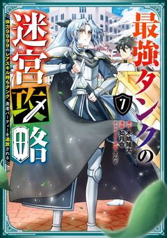 最強タンクの迷宮攻略 ~体力9999のレアスキル持ちタンク、勇者パーティーを追放される~ 7巻