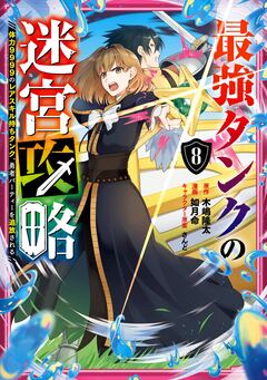 最強タンクの迷宮攻略 ~体力9999のレアスキル持ちタンク、勇者パーティーを追放される~ 8巻
