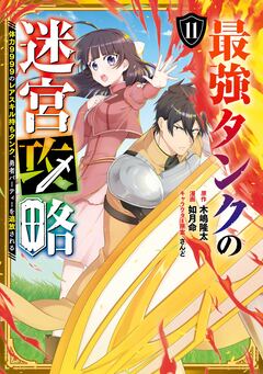 最強タンクの迷宮攻略 ～体力9999のレアスキル持ちタンク、勇者パーティーを追放される～ 11巻
