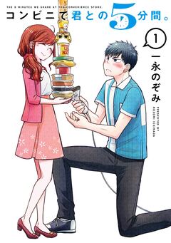 コンビニで君との5分間。 1巻