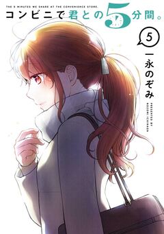 コンビニで君との5分間。 5巻