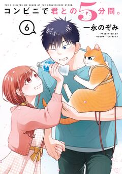 コンビニで君との5分間。 6巻