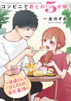 コンビニで君との5分間。 7巻