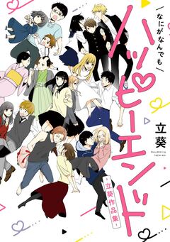 なにがなんでもハッピーエンド～立葵作品集～ 1巻