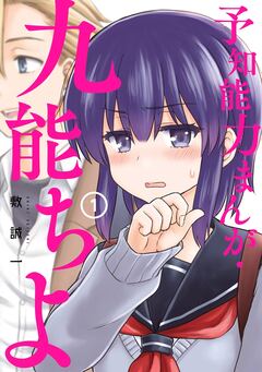 予知能力まんが・九能ちよ 1巻
