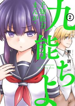 予知能力まんが・九能ちよ 2巻