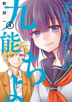 予知能力まんが・九能ちよ 3巻