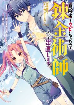 冒険者をクビになったので、錬金術師として出直します! ～辺境開拓? よし、俺に任せとけ! 1巻