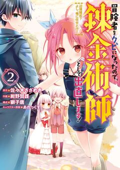 冒険者をクビになったので、錬金術師として出直します! ～辺境開拓? よし、俺に任せとけ! 2巻