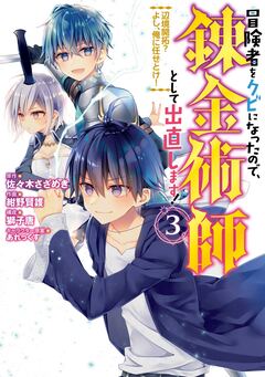 冒険者をクビになったので、錬金術師として出直します! ～辺境開拓? よし、俺に任せとけ! 3巻