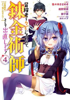 冒険者をクビになったので、錬金術師として出直します! ～辺境開拓? よし、俺に任せとけ! 4巻