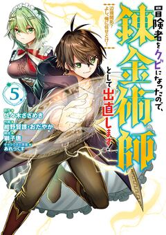 冒険者をクビになったので、錬金術師として出直します! ～辺境開拓? よし、俺に任せとけ! 5巻
