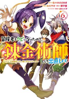 冒険者をクビになったので、錬金術師として出直します! ～辺境開拓? よし、俺に任せとけ! 6巻