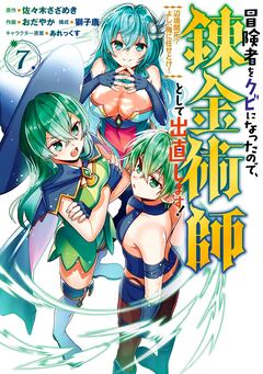 冒険者をクビになったので、錬金術師として出直します! ～辺境開拓? よし、俺に任せとけ! 7巻
