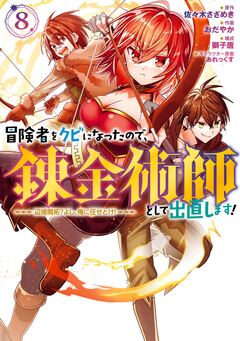 冒険者をクビになったので、錬金術師として出直します! ～辺境開拓? よし、俺に任せとけ! 8巻