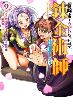 冒険者をクビになったので、錬金術師として出直します! ～辺境開拓? よし、俺に任せとけ! 9巻