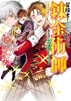 冒険者をクビになったので、錬金術師として出直します! ～辺境開拓? よし、俺に任せとけ! 10巻