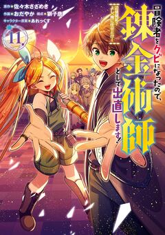 冒険者をクビになったので、錬金術師として出直します! ～辺境開拓? よし、俺に任せとけ! 11巻