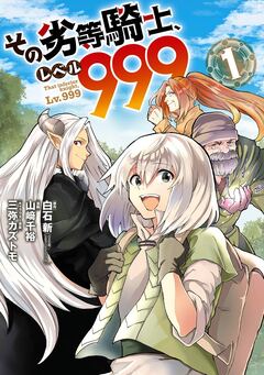 その劣等騎士、レベル999 1巻