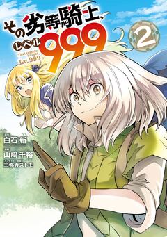 その劣等騎士、レベル999 2巻