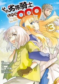 その劣等騎士、レベル999 3巻