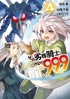 その劣等騎士、レベル999 4巻