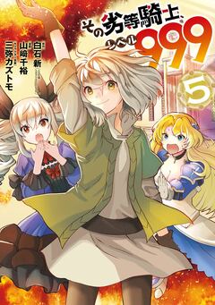 その劣等騎士、レベル999 5巻