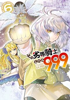 その劣等騎士、レベル999 6巻