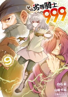 その劣等騎士、レベル999 9巻