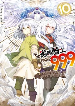 その劣等騎士、レベル999 10巻