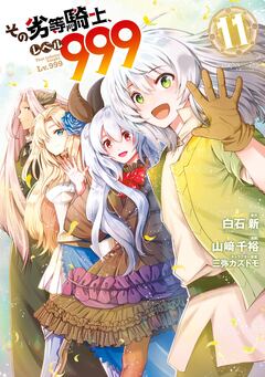 その劣等騎士、レベル999 11巻