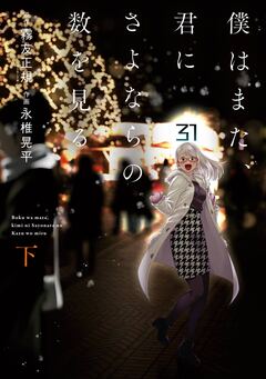 僕はまた、君にさよならの数を見る 2巻