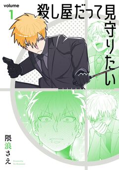 殺し屋だって見守りたい 1巻