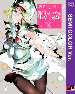 【セミカラー版】戦×恋(ヴァルラヴ) 5巻