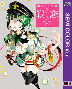 【セミカラー版】戦×恋(ヴァルラヴ) 7巻
