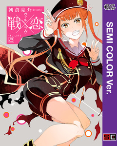 【セミカラー版】戦×恋(ヴァルラヴ) 8巻