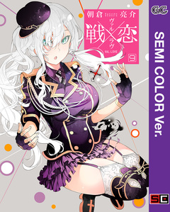 【セミカラー版】戦×恋(ヴァルラヴ) 9巻