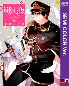 【セミカラー版】戦×恋(ヴァルラヴ) 10巻