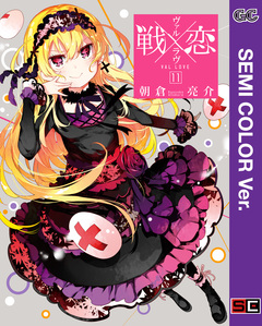 【セミカラー版】戦×恋(ヴァルラヴ) 11巻