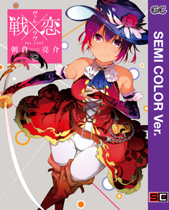【セミカラー版】戦×恋(ヴァルラヴ) 12巻