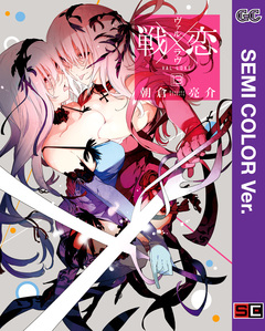 【セミカラー版】戦×恋(ヴァルラヴ) 13巻