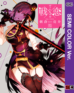 【セミカラー版】戦×恋(ヴァルラヴ) 15巻