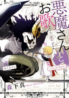 悪魔さんとお歌 1巻