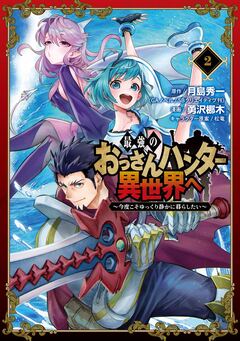 最強のおっさんハンター異世界へ ~今度こそゆっくり静かに暮らしたい~ 2巻